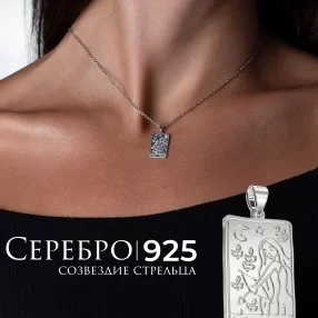 Подвеска - кулон "Стрелец" из серебра