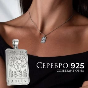 Подвеска - кулон "Овен" из серебра