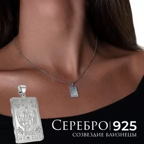 Подвеска - кулон "Близнецы" из серебра