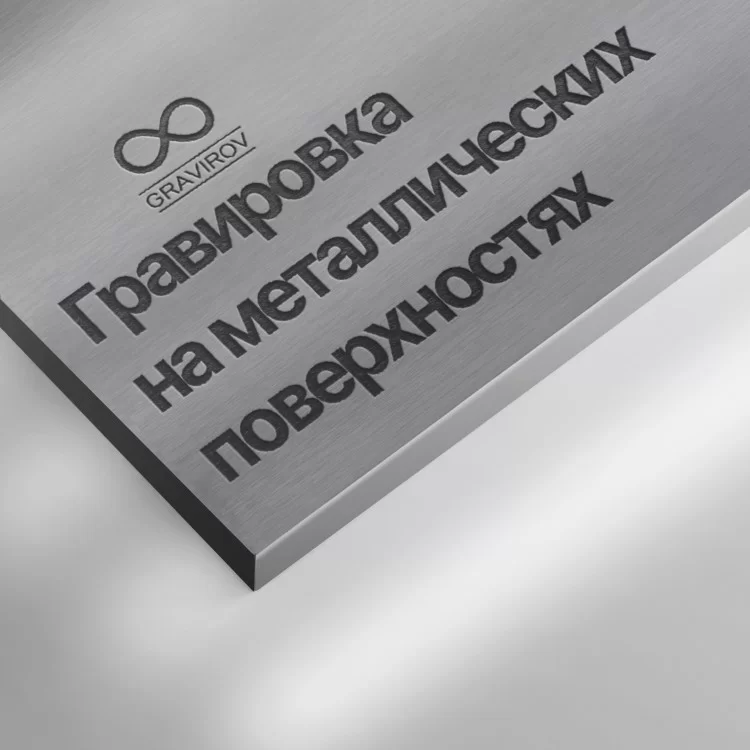Гравировка на металле Услуги гравировки на металле