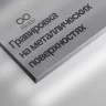Гравировка на металле - Гравировка на металле