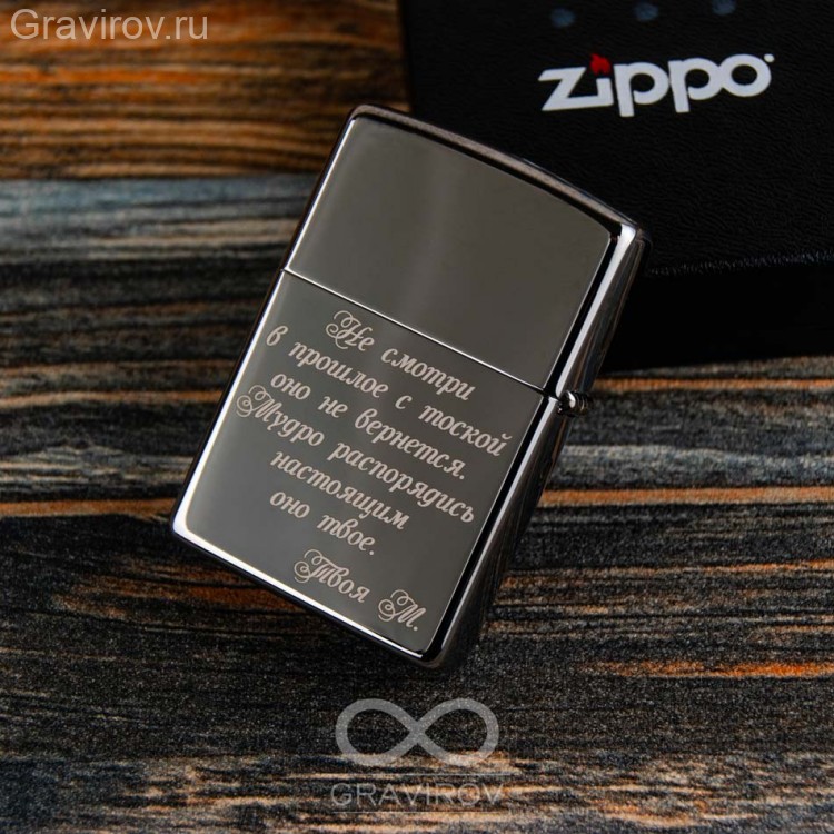 Zippo 250 High Polish Chrome Zippo 250 имеет полированный классический корпус.

Гладкая, прекрасно отполированная Zippo High Polish Chrome 250 — это отличный вариант для нанесения любой гравировки, удобная основа для создания любого, самого сложного или простого рисунка.
