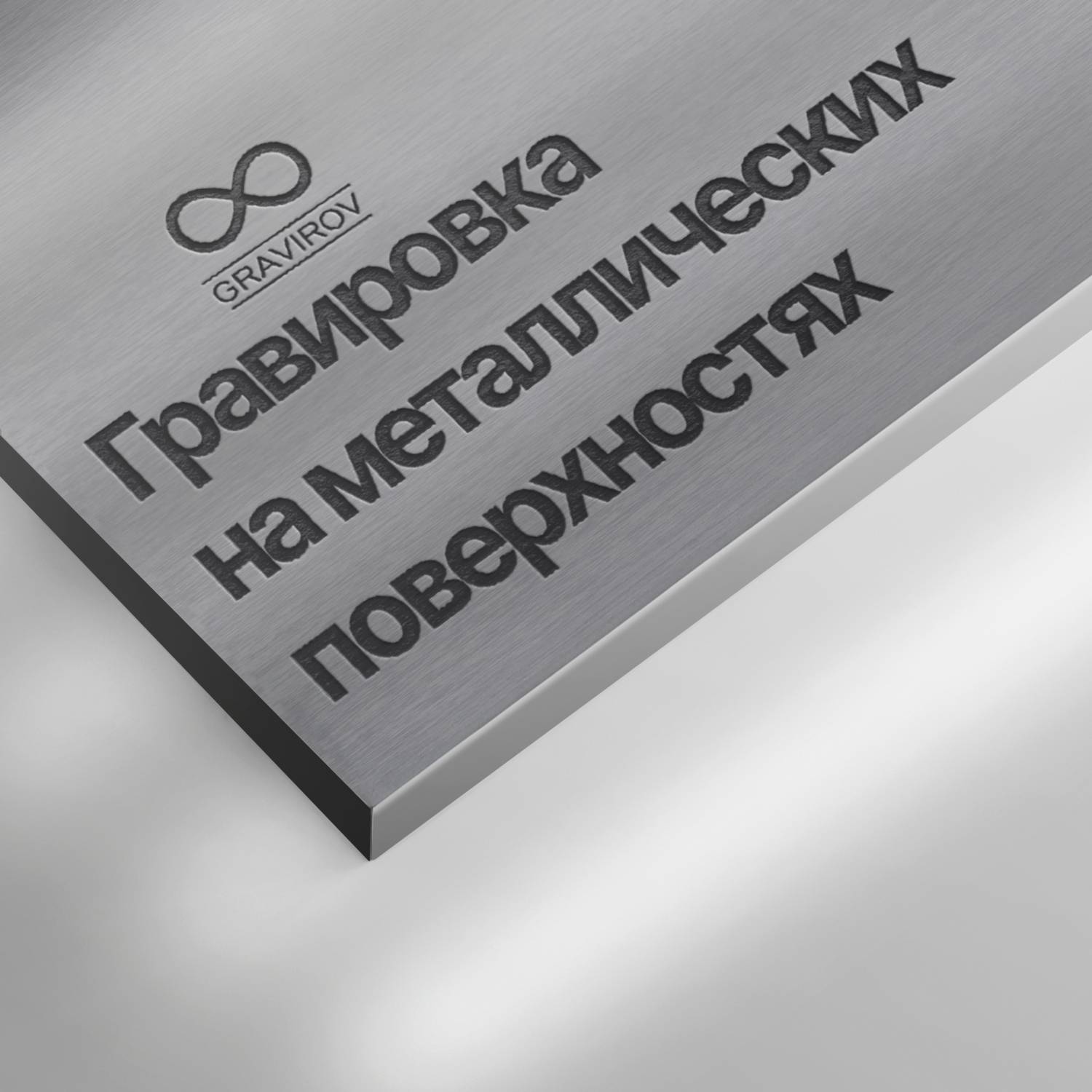 Услуги лазерной гравировки по металлу любой сложности. Простая, глубокая  гравировка, гравировка фото, логотипа, надписи.