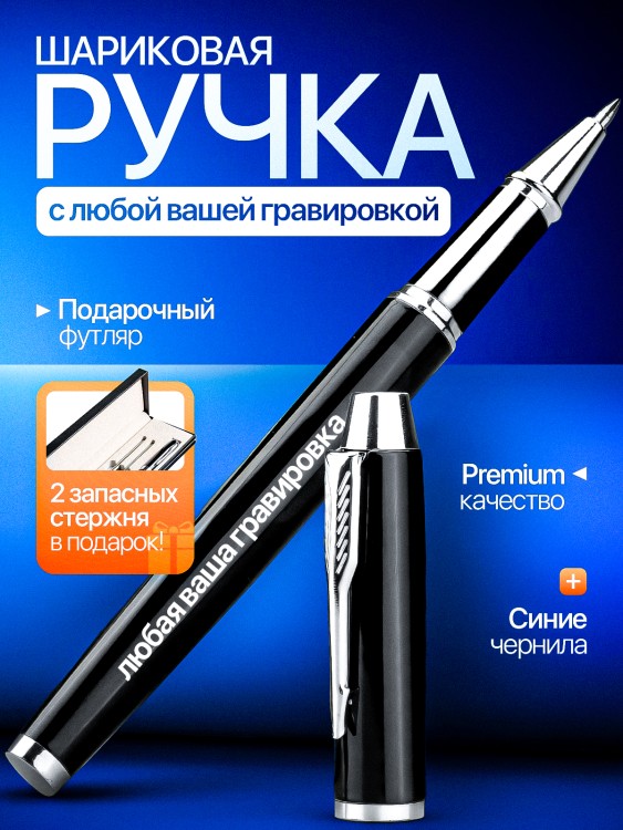 Ручка шариковая с гравировкой  Шариковая ручка с индивидуальной гравировкой