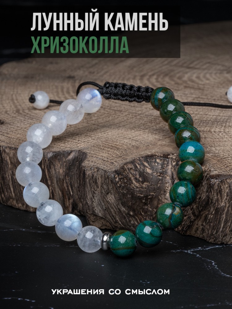 Браслет из натуральных камней Apotropey Лунный камень и Хризоколла ...
