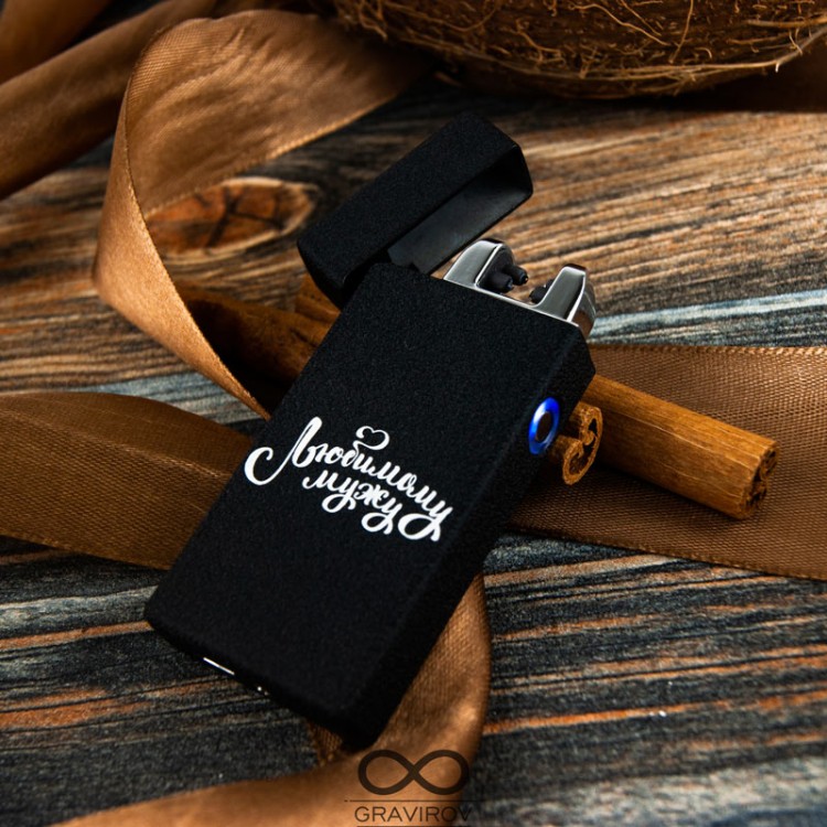 Электронная USB зажигалка Lighter с индивидуальной гравировкой –  .