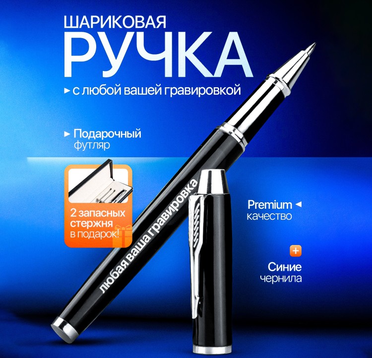 Ручка с гравировкой с футляром Шариковая ручка с индивидуальной гравировкой