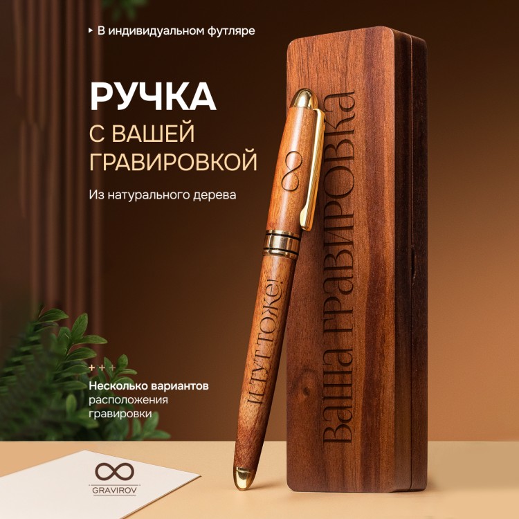 Ручка деревянная в деревянном кейсе Шариковая деревянная ручка с индивидуальной гравировкой