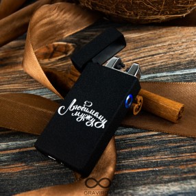 Электронная USB Зажигалка Lighter с гравировкой